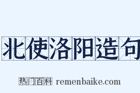 北使洛阳造句是什么意思的图片